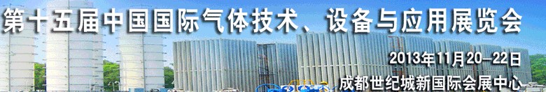 2013第十五屆中國國際氣體技術(shù)、設(shè)備與應(yīng)用展覽會(huì)