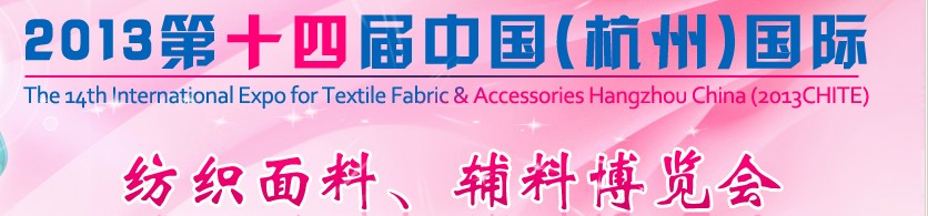2013第十四屆中國(guó)（杭州）國(guó)際紡織面料、輔料博覽會(huì)