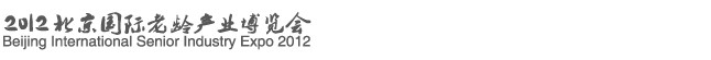 2012北京國際老齡產業(yè)博覽會