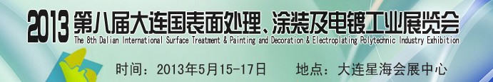 2013第八屆大連國際表面處理、涂裝及電鍍工業(yè)展覽會