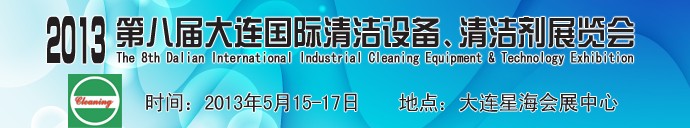 2013第八屆大連國(guó)際清潔設(shè)備、清潔劑展覽會(huì)