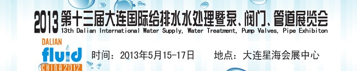2013第十三屆大連國際給排水水處理暨泵、閥門、管道展覽會