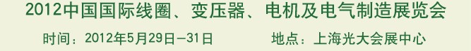 2012中國國際線圈、變壓器、電機(jī)及電氣制造展覽會(huì)