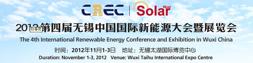2012第四屆中國（無錫）國際新能源大會暨展覽會