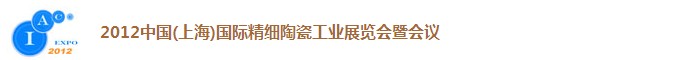 2012中國（上海）國際精細陶瓷工業(yè)展覽會暨會議