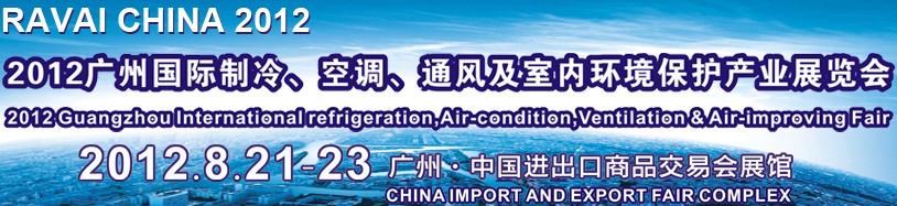 2012第五屆廣州國(guó)際制冷、空調(diào)、通風(fēng)及室內(nèi)環(huán)境保護(hù)產(chǎn)業(yè)展覽會(huì)