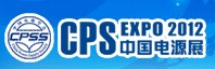 2012第十八屆中國國際電源展覽會(huì)(深圳站)