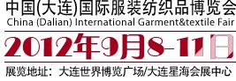 2012第七屆中國(guó)(大連)國(guó)際服裝紡織品博覽會(huì)