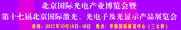 2012第17屆北京國際光電產(chǎn)業(yè)博覽會(huì)暨第十七屆北京國際激光、光電子及光電顯示產(chǎn)品展覽會(huì)