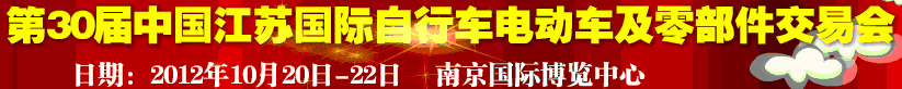2012第30屆中國江蘇國際自行車、電動車及零部件交易會