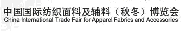 2012中國(guó)國(guó)際紡織面料及輔料(秋冬)博覽會(huì)