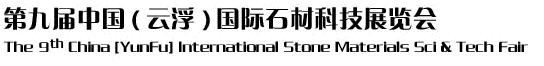 2012第九屆中國(云?。﹪H石材科技展覽會