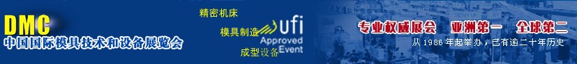 2012第十四屆中國(guó)國(guó)際模具、制造應(yīng)用設(shè)備及相關(guān)工業(yè)展覽會(huì)