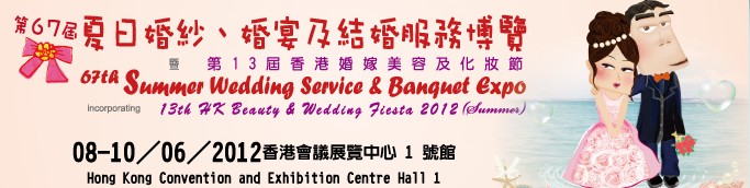 2012第67屆婚紗、婚宴及結(jié)婚服務(wù)博覽香港婚紗、婚宴及結(jié)婚服務(wù)博覽會