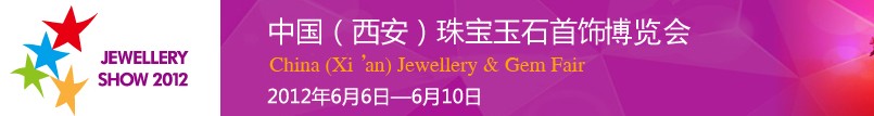 2012中國珠寶玉石首飾博覽會·西安