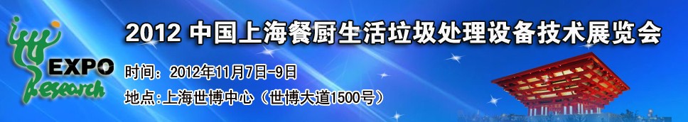 2012中國上海餐廚、生活垃圾處理設備技術展覽會