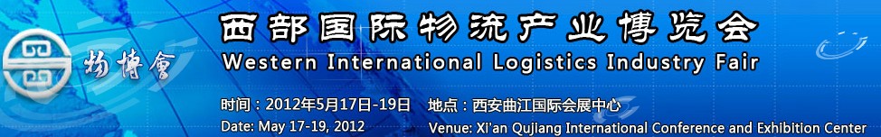 2012第三屆中國西部物流產(chǎn)業(yè)博覽會(huì)