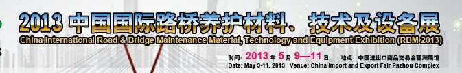 中國（廣州）國際路橋養(yǎng)護材料、技術(shù)及設(shè)備展