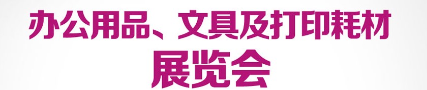2013成都國(guó)際辦公用品、文具及打印耗材展覽會(huì)