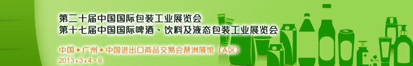 2013第二十屆中國國際包裝工業(yè)展<br>第十七屆中國國際啤酒、飲料及液態(tài)包裝工業(yè)展覽會