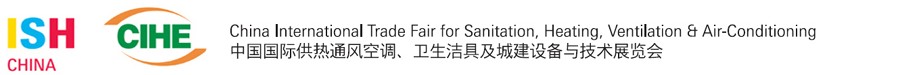 2013第十三屆中國（北京）國際供熱空調(diào)、衛(wèi)生潔具及城建設(shè)備與技術(shù)展覽會