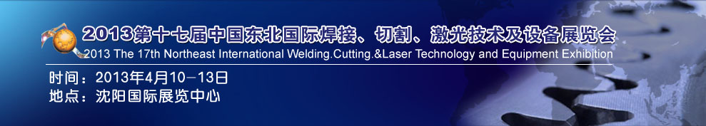2013第十七屆東北國際焊接、切割、激光設(shè)備展覽會
