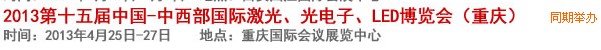 2013第十四屆中國-中西部激光、光電、LED國際博覽會