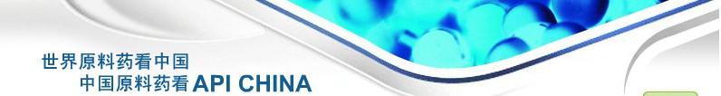 2012第69屆中國國際醫(yī)藥原料藥、中間體、包裝、設(shè)備交易會(huì)