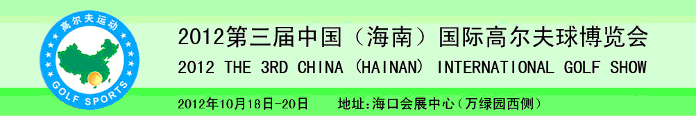 2012第三屆中國(guó)(海南)國(guó)際高爾夫球博覽會(huì)