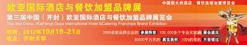 2012第三屆中國(guó)(開封)歐亞國(guó)際酒店餐飲加盟品牌展覽會(huì)