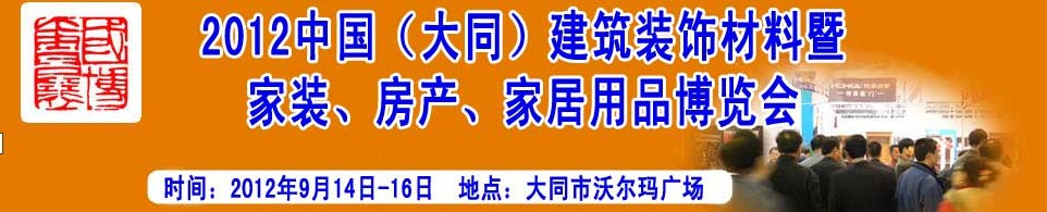 2012中國（大同）建筑裝飾材料暨家裝、房產(chǎn)、家居用品博覽會