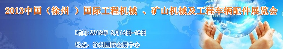 2013中國（徐州 ）國際工程機(jī)械 、礦山機(jī)械及工程車輛配件展覽會