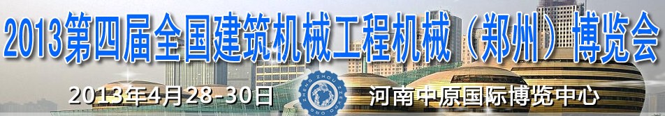 2013第四屆全國建筑機(jī)械、工程機(jī)械（鄭州）博覽會(huì)