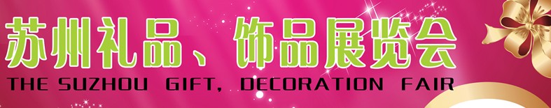 2012首屆蘇州禮品、飾品展覽會