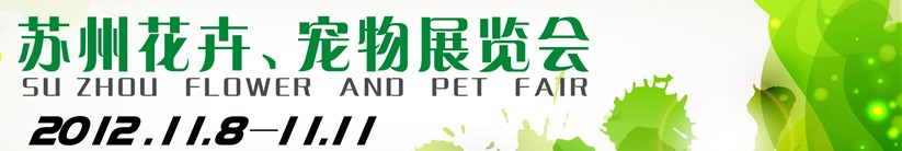 2012第一屆蘇州花卉、寵物展覽會