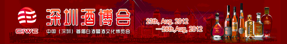 2012中國（深圳）國際酒文化產業(yè)博覽會