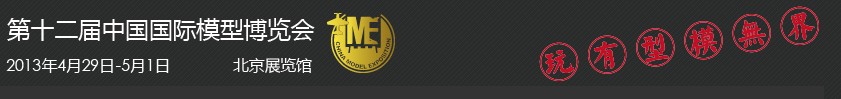 2013第十二屆中國北京國際模型博覽會