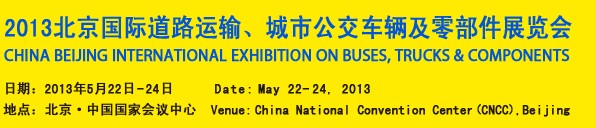 2013北京國(guó)際道路運(yùn)輸、城市公交車輛及零部件展覽會(huì)