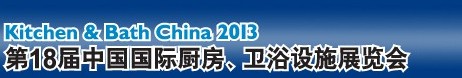 2013第18屆中國國際廚房、衛(wèi)浴設施展覽會