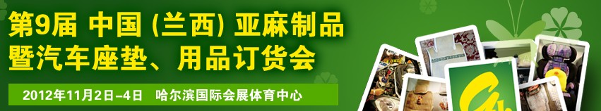 2012第九屆哈爾濱（蘭西）亞麻展暨汽車座墊、用品訂貨會