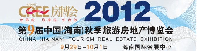 2012第9屆中國（海南）秋季旅游房地產(chǎn)博覽會