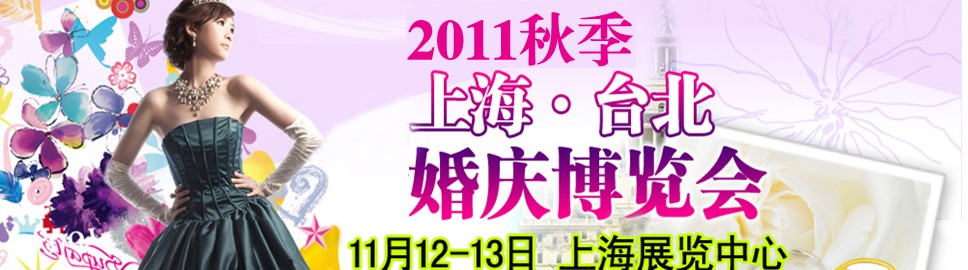 2012上海臺北婚慶博覽會(huì)