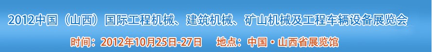 2012中國（山西）國際工程機械、建筑機械、礦山機械及工程車輛設備展覽會