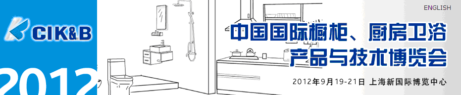 2012第八屆中國國際櫥柜、廚房衛(wèi)浴產(chǎn)品與技術(shù)博覽會