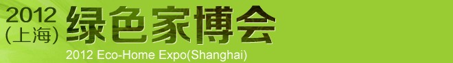 2012(上海)綠色家博會(huì)