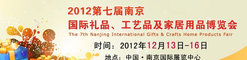 2013第七屆南京國(guó)際禮品、工藝品、家居用品展覽會(huì)