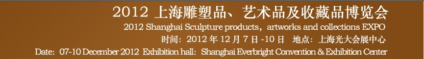 2012上海雕塑品、藝術(shù)品及收藏品博覽會(huì)