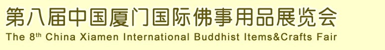 2013第八屆中國(guó)廈門(mén)國(guó)際佛事用品展覽會(huì)
