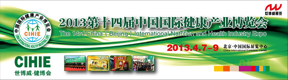 2013第十四屆(北京)中國(guó)國(guó)際健康產(chǎn)業(yè)博覽會(huì)