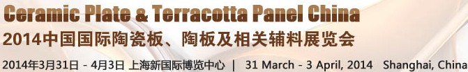 2014第十五屆中國(guó)國(guó)際陶瓷板、陶板及相關(guān)輔料展覽會(huì)